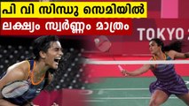 PV Sindhu books semifinal berth in Tokyo Olympics | Oneindia Malayalam