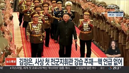 김정은, 사상 첫 전군지휘관 강습 주재…핵 언급 없어