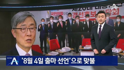 최재형 “尹 입당 환영”…‘8월 4일 출마 선언’으로 맞불