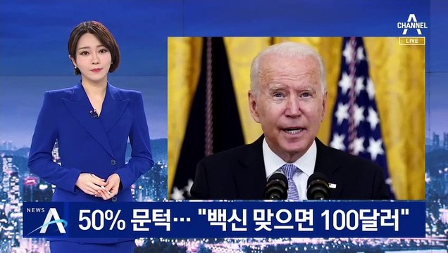 美 백신 접종률 50% 문턱…바이든 “백신 맞으면 100달러”