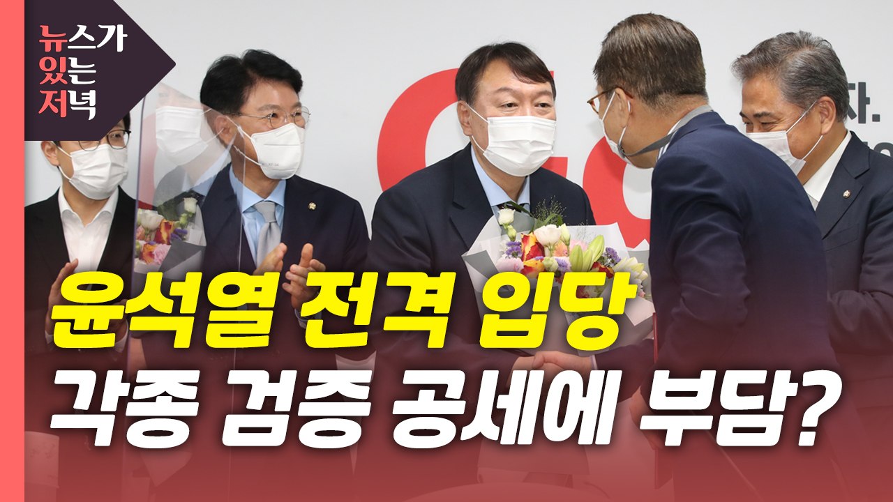 [뉴있저] 윤석열, 국민의힘 전격 입당...지도부도 없는 데 갑자기 왜? / YTN