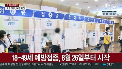 18~49세 8월말 접종 시작…사전예약 10부제 도입