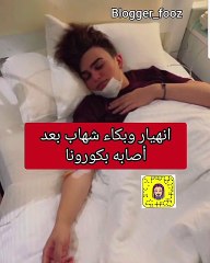 إصابة شهاب ملح انستقرام بفيروس كورونا