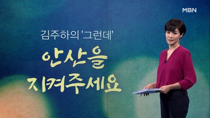 [김주하의 '그런데'] 안산을 지켜주세요