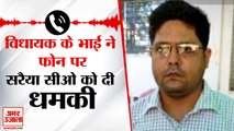 BJP MLA Brother Threatened Saraiya CO | विधायक के भाई ने सरैया सीओ को दी धमकी | Audio Viral