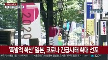 '폭발적 확산' 日, 코로나 긴급사태 확대 선포