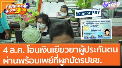 4 ส.ค. นี้ โอนเงิน "เยียวยาให้ผู้ประกันตน" ผ่านพร้อมเพย์ที่ผูกกับบัตรปชช. (30 ก.ค.64) คุยโขมงบ่าย 3 โมง