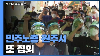 물리적 충돌은 없었지만...민주노총 원주에서 또 집회 / YTN