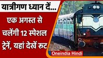 Indian Railways: यात्रियों के लिए गुड न्यूज, 1 अगस्त से चलेंगी ये पैसेंजर ट्रेनें | वनइंडिया हिंदी