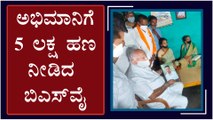ಆತ್ಮಹತ್ಯೆ ಮಾಡಿಕೊಂಡ ಅಭಿಮಾನಿ ಮನೆಗೆ ಭೇಟಿ ನೀಡಿದ ಮಾಜಿ CM BSY | Oneindia Kannada