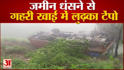 जमीन धंसने से पलक झपकते ही गहरी खाई में लुढ़क गया टेंपो | Mandi Karsog Himachal Pradesh |