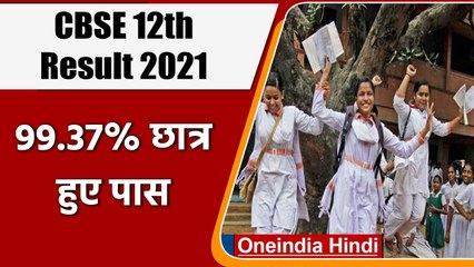 CBSE 12th Result 2021: 99.37% छात्र पास, छात्र ऐसे चेक करें अपना रिजल्ट | वनइंडिया हिंदी