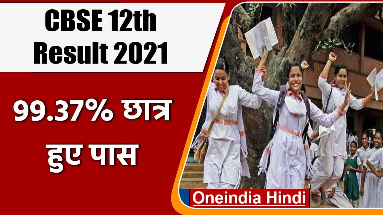 CBSE 12th Result 2021: 99.37% छात्र पास, छात्र ऐसे चेक करें अपना रिजल्ट | वनइंडिया हिंदी
