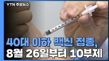 40대 이하, 8월 26일부터 접종...'10부제'로 예약 분산 / YTN