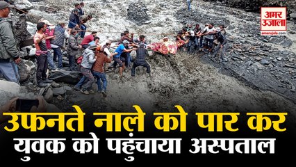 उफनते नाले को पार कर अस्पताल पहुंचाया घायल युवक, एक बाल-बाल बहने से बचा |Flash Flood Himachal |