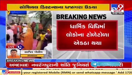 COVID norms flouted during a religious function in Surendranagar's Patdi _ TV9News