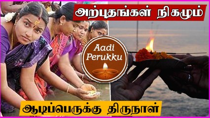 Aadi Perukku 2021 | ஆடி 18 பெருக்கு என்றால் என்ன? | Aadi 18 Perukku