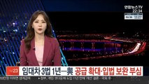 임대차 3법 1년…與 공급 확대·입법 보완 부심