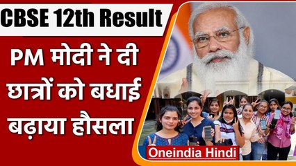 CBSE 12th Result Declared: CBSE 12वीं के नतीजे घोष‍ित, PM Modi ने दी शुभकामनाएं | वनइंडिया हिंदी