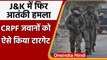 Jammu Kashmir: Baramulla में CRPF की टीम पर Grenade Attack, 4 जवान घायल | वनइंडिया हिंदी
