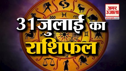 31July Rashifal 2021 | Horoscope 31 July | 31th July Rashifal | Aaj Ka Rashifal