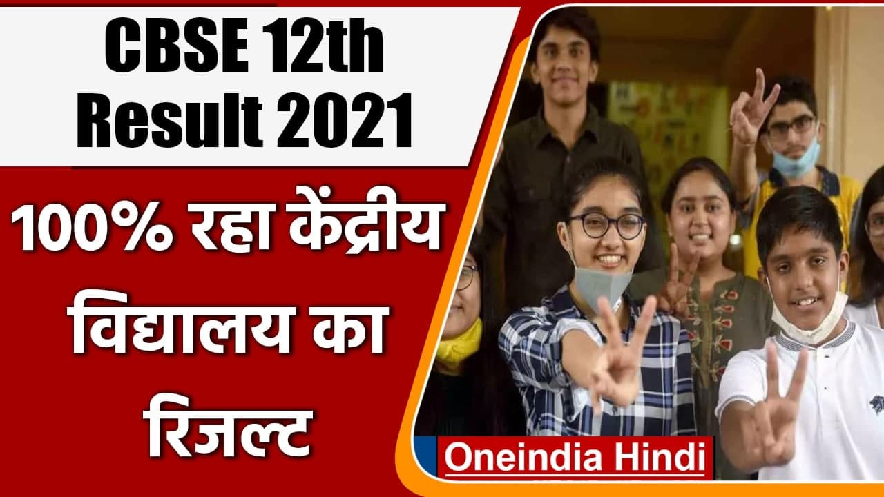 CBSE 12th Result 2021: इस बार 100% रहा Kendriya Vidyalaya का रिजल्ट | वनइंडिया हिंदी