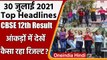 CBSE 12th Result 2021 | CBSE Board 12th Result 2021| CBSE | सीबीएसई | Top 10 News | वनइंडिया हिंदी