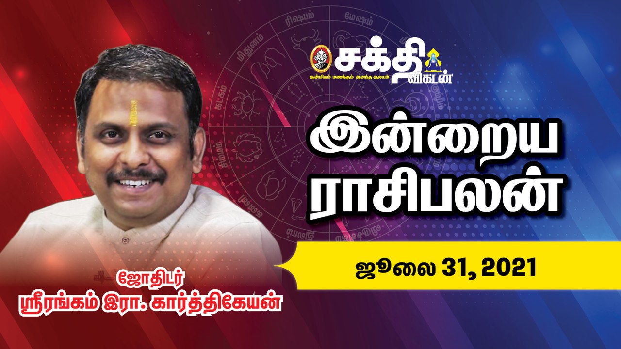 31/07/2021 | Daily Rasi Palan | இன்றைய ராசி பலன் | Astrology | Horoscope | Sakthi Vikatan