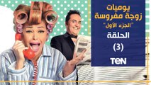 مسلسل يوميات زوجة مفروسة أوي | الحلقة الثالثة | بطولة داليا البحيري و خالد سرحان