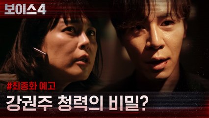 [최종화 예고] 이하나 청력의 비밀을 알고 있는 자들?! (feat. 파브르)