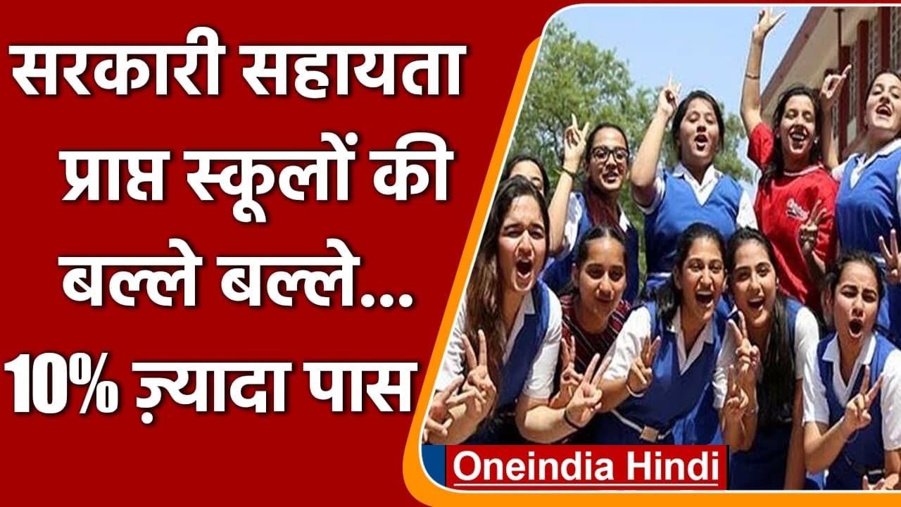 CBSE 12th Result 2021: सरकारी एडेड स्कूलों का 10% बढ़ा पास पर्सेंटेज | वनइंडिया हिंदी