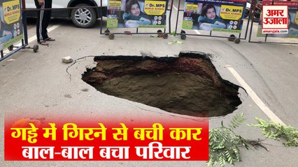 आगरा: सड़क धंसने से गड्ढे में गिरने से बची कार, बाल-बाल बचा परिवार