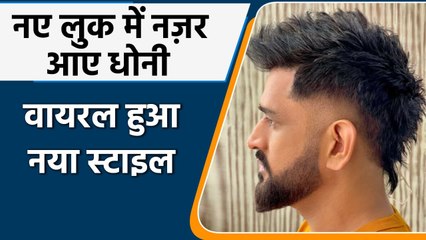 MS Dhoni's new look goes viral on social media, fans admiring former India captain | वनइंडिया हिंदी