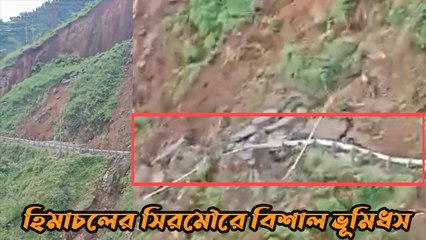 হিমাচলের সিরমৌরে ব্যাপক ভূমিধস, নিমেষে তলিয়ে গেল জাতীয় সড়ক, দেখুন ভিডিও |Oneindia Bengali