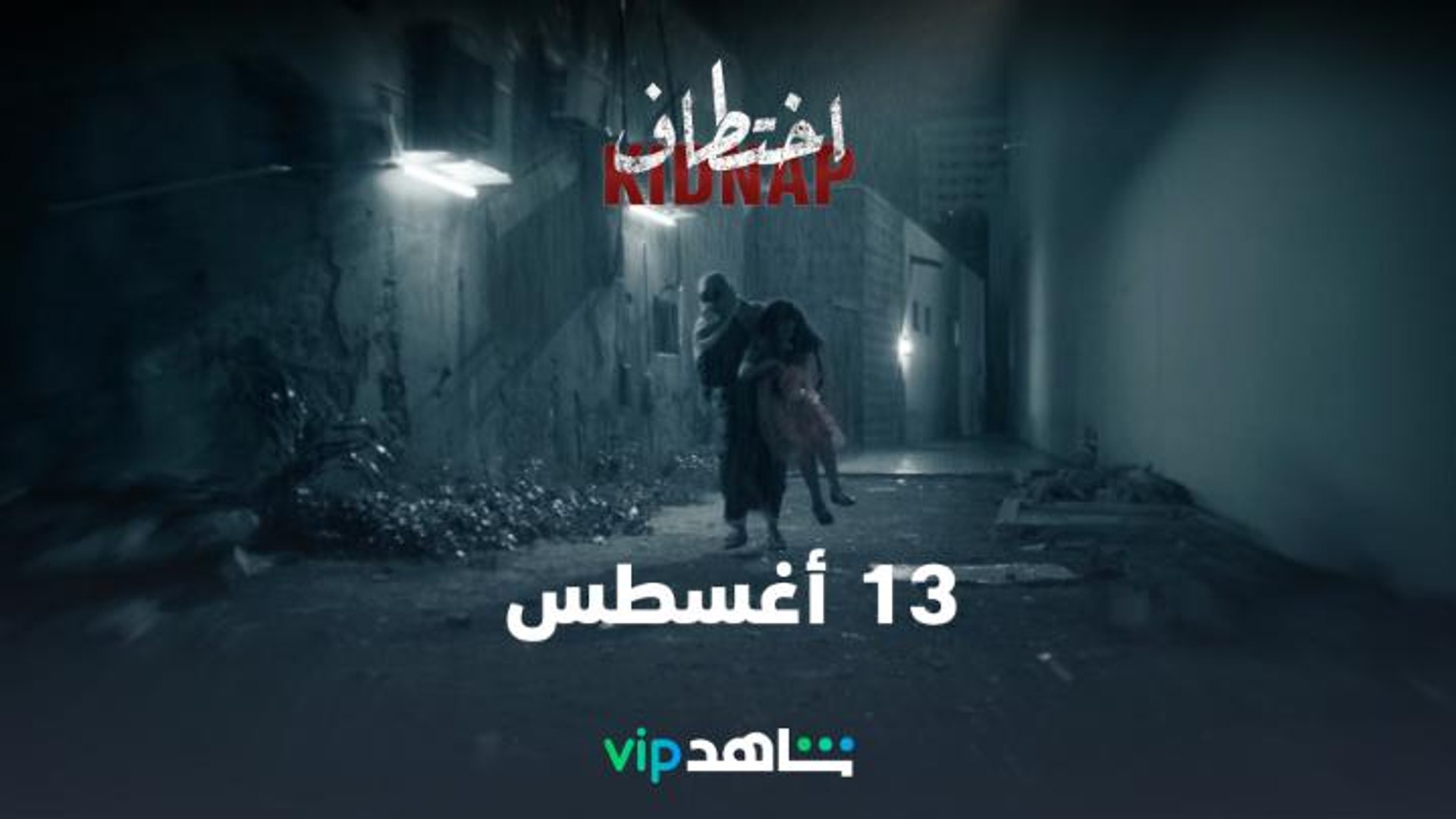 13 أغسطس | اختطاف | ShahidVIP - فيديو Dailymotion