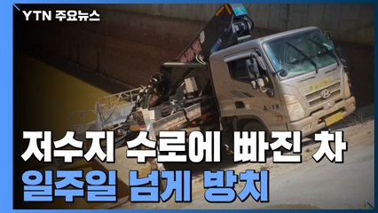 저수지 수로에 빠진 차량...일주일 넘게 방치 / YTN