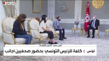 كلمة للرئيس التونسي قيس سعيد بحضور صحفيين أجانب