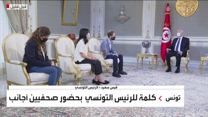 كلمة للرئيس التونسي قيس سعيد بحضور صحفيين أجانب