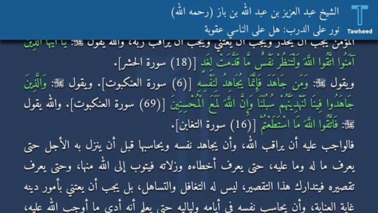 نور على الدرب: هل على الناسي عقوبة - الشيخ عبد العزيز بن عبد الله بن باز (رحمه الله)