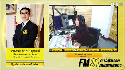 การตรวจรักษาภาวะมีบุตรยาก : FM91 ก้าวทันโรคกับแพทยสภา : 12 มกราคม 2564