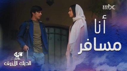 أصر على السفر وودعها بجفاء ولا مبالاة فكان هذا رد فعلها