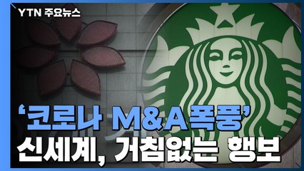 '코로나 M&A폭풍'...'스타벅스 정용진 떡' 개봉박두? / YTN