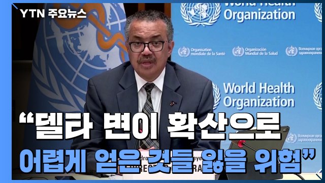 WHO 델타 변이 확산으로 어렵게 얻은 것들 잃을 위험 / YTN