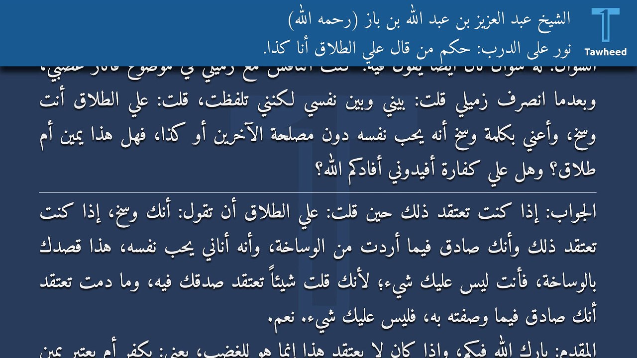 نور على الدرب: حكم من قال علي الطلاق أنا كذا. - الشيخ عبد العزيز بن عبد الله بن باز (رحمه الله)