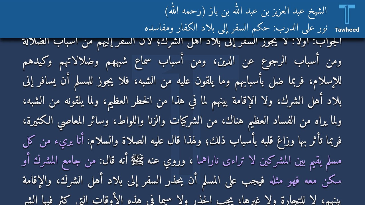 نور على الدرب: حكم السفر إلى بلاد الكفار ومفاسده - الشيخ عبد العزيز بن عبد الله بن باز (رحمه الله)