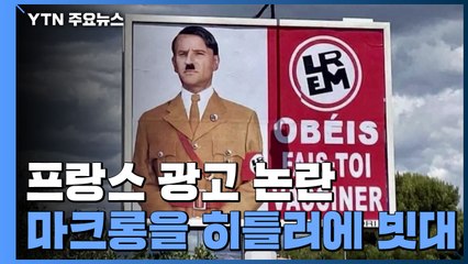 프랑스 마크롱 대통령을 히틀러에 빗댄 광고 논란 / YTN