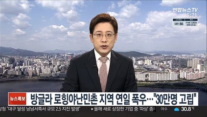 방글라 로힝야난민촌 지역 연일 폭우…"30만명 고립"
