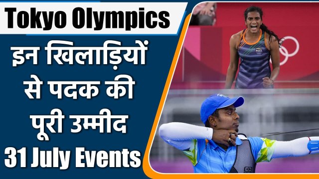 Tokyo olympics 2021 live: 31 July, Events, dates, time, fixtures, Indian athletes | वनइंडिया हिंदी