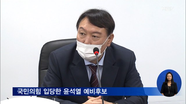 신문브리핑1 윤석열, 예상 밖 조기 입당…이준석 경선 버스 출발 전 탑승 환영 외 주요기사
