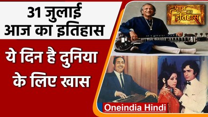31 July History: आखिर क्यों India और World के लिए है ये बहुत गर्व का दिन, क्या है खास|वनइंडिया हिंदी